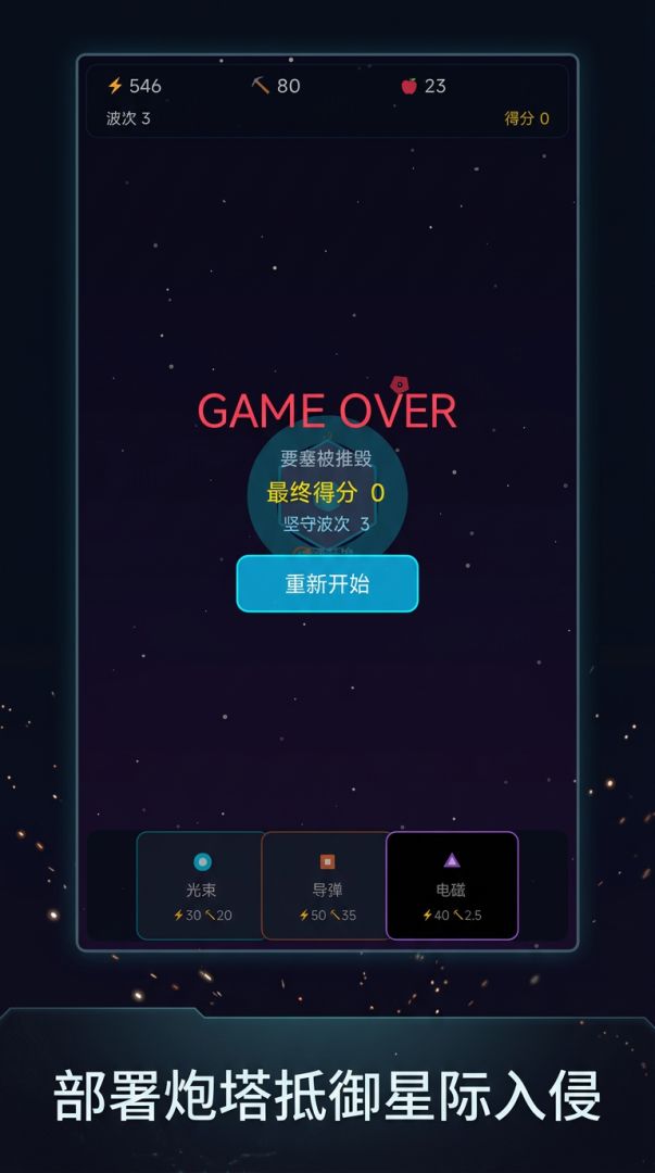 星际塔防游戏截图