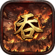 吞食三国icon