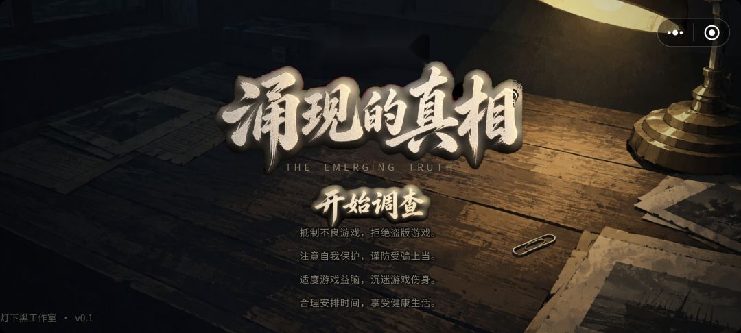涌现的真相暗网篇游戏截图