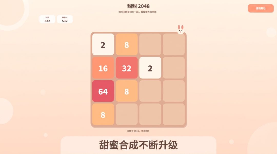 甜甜2048游戏截图