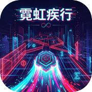 霓虹疾行icon