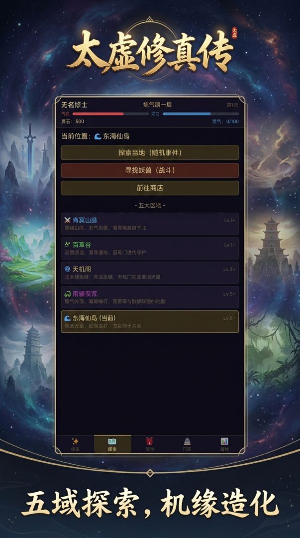 太虚修真传游戏截图