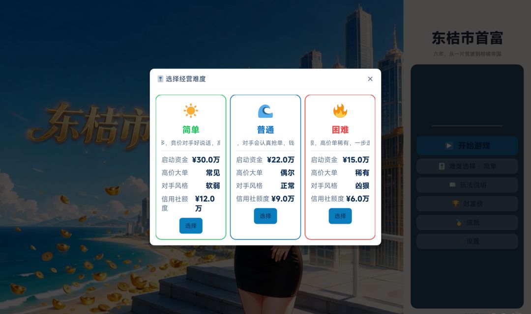 东桔市首富游戏截图