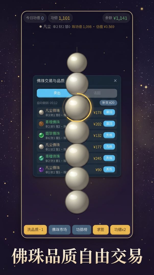 电子佛珠游戏截图