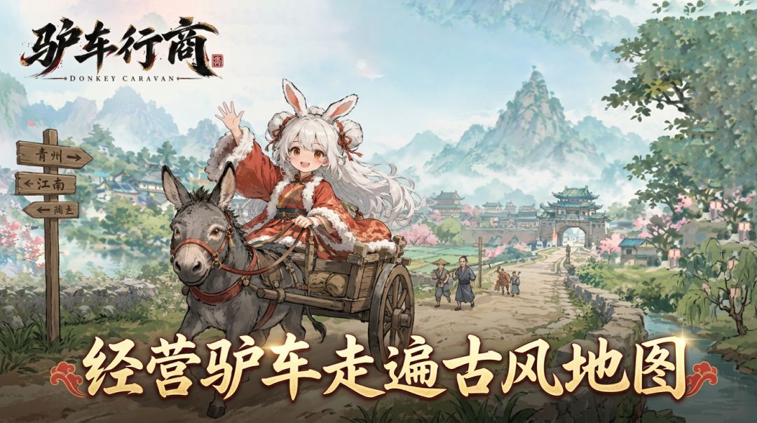 驴车行商游戏截图