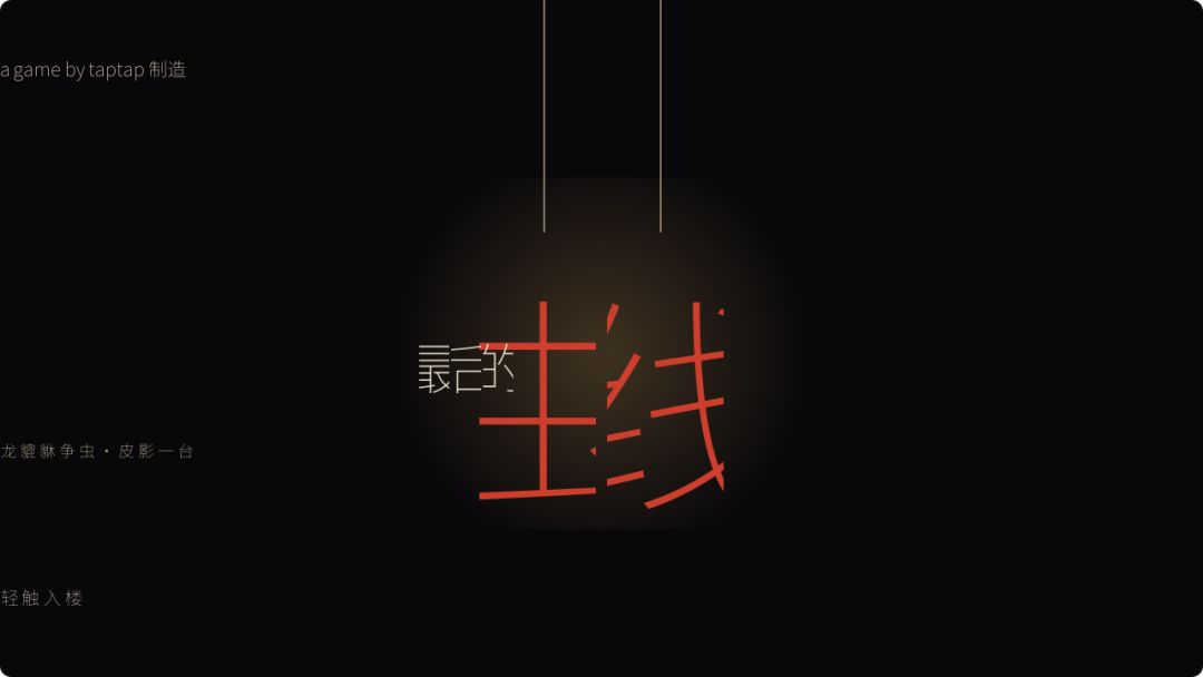 最后的虫线游戏截图
