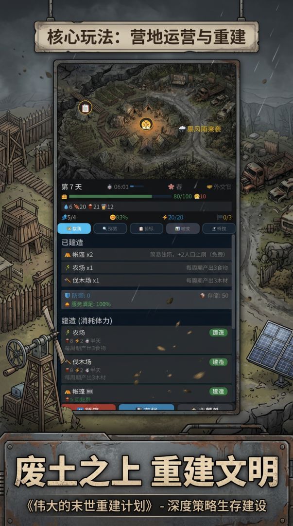 伟大的末世重建计划游戏截图