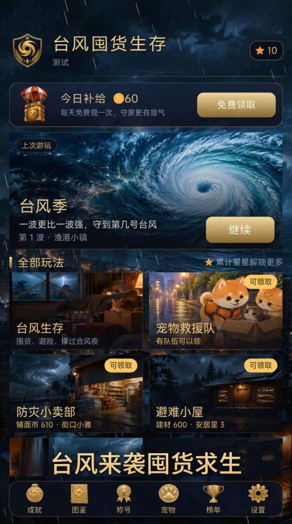 台风囤货生存游戏截图