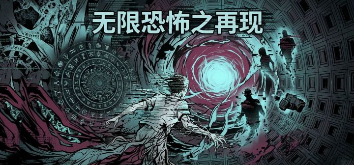 无限恐怖之再现 封面