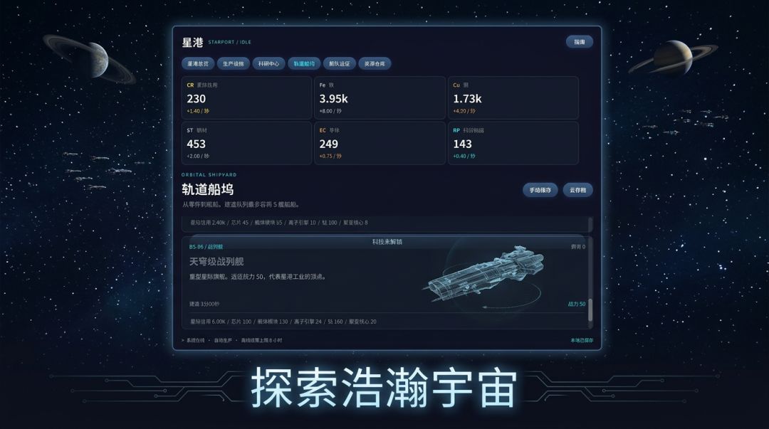 星舰放置游戏截图