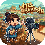 打造影视城帝国icon