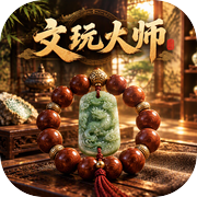 文玩大师