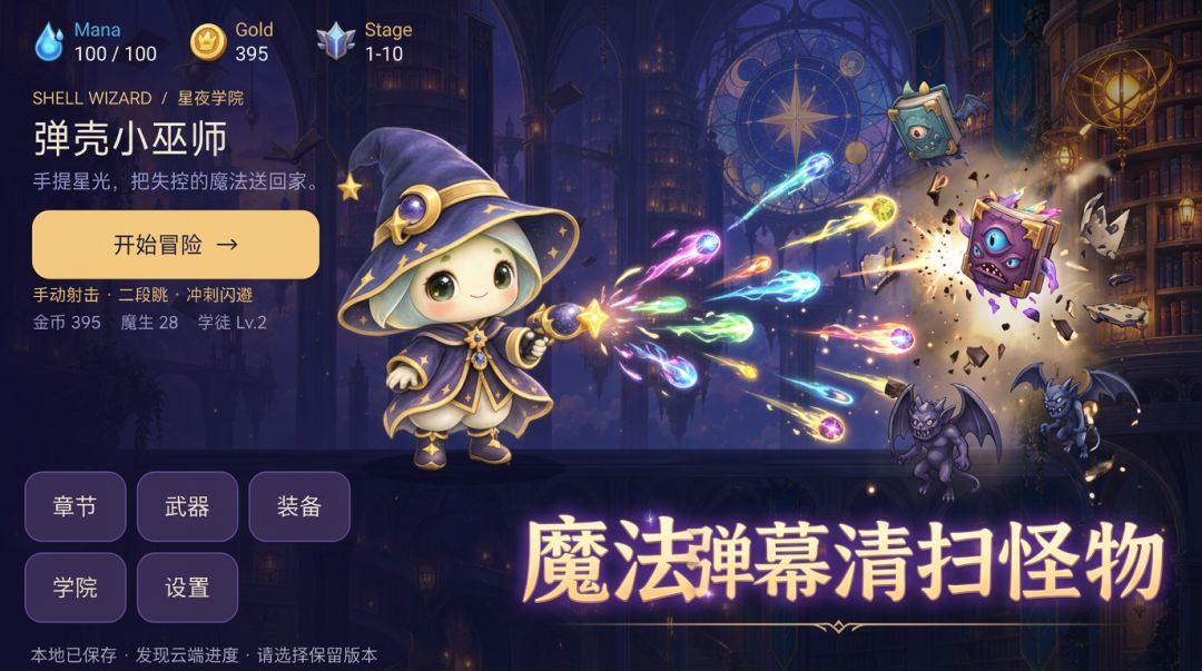 弹壳小巫师游戏截图