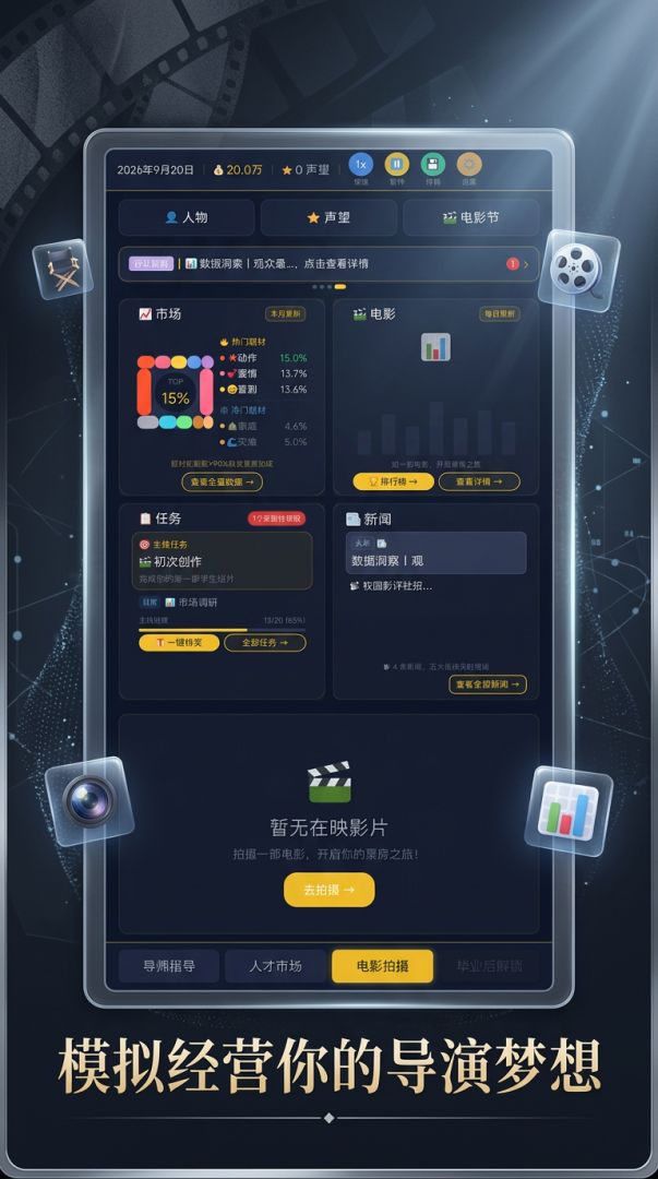 我的导演人生游戏截图