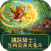 跳跃骑士：生肖变身大乱斗icon