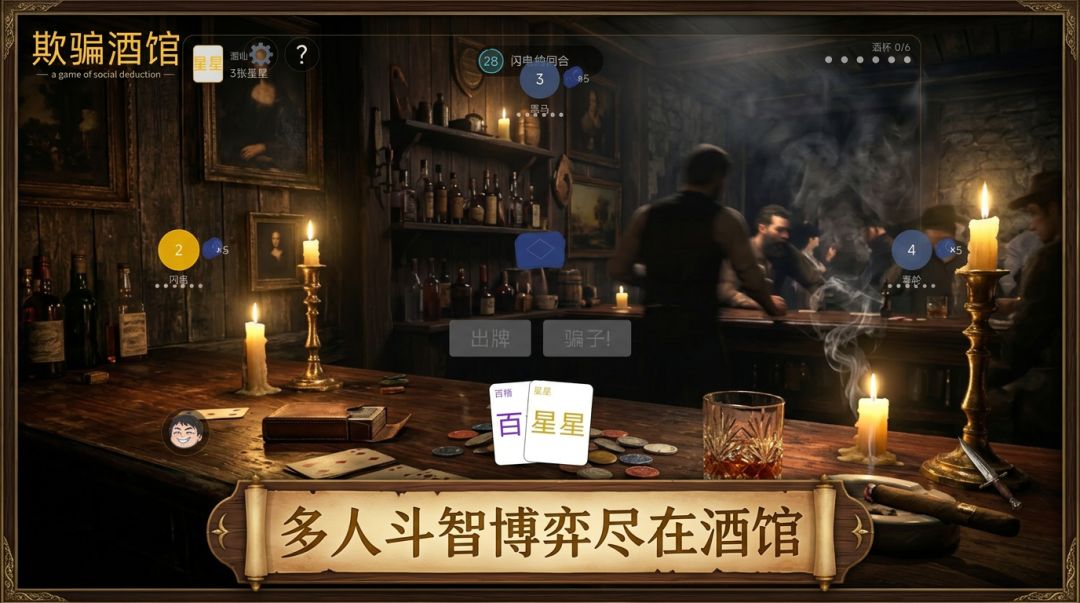 欺骗酒馆游戏截图