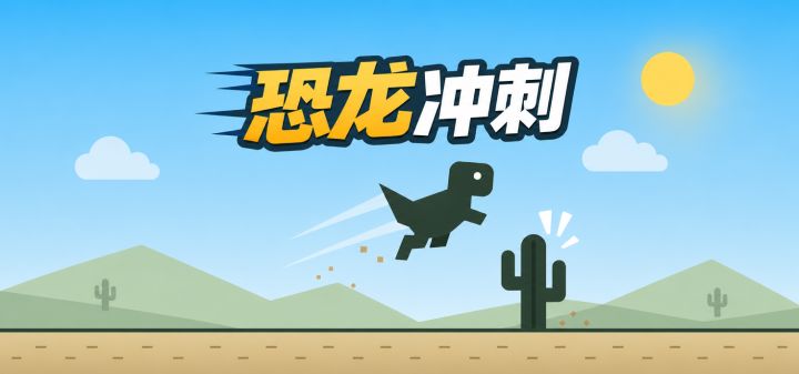 恐龙冲刺 封面