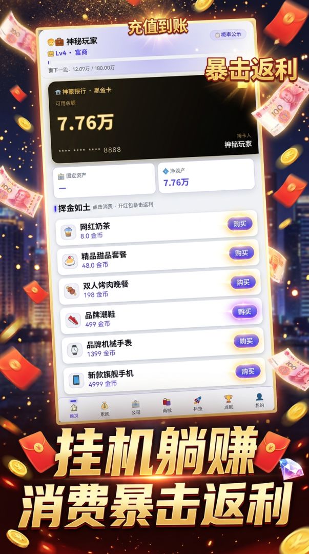 神豪游戏：我有一个返利系统游戏截图