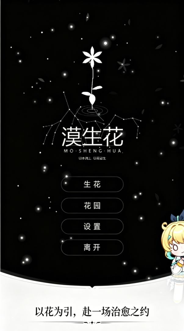 漠生花游戏截图