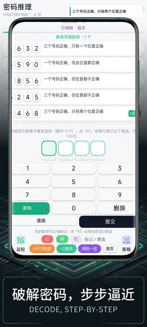 密码推理游戏截图