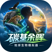 碳基余晖：地球生物模拟器icon