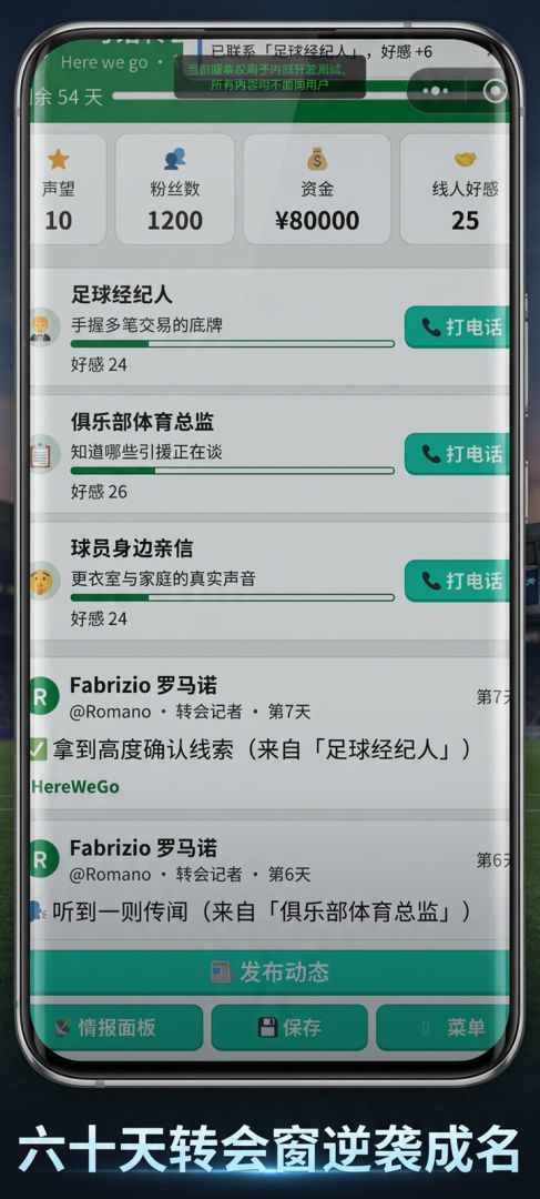 足球转会记者模拟器游戏截图