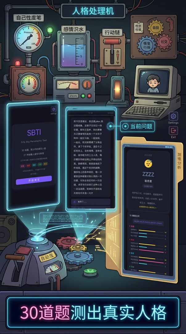 SBTI 人格真题游戏截图
