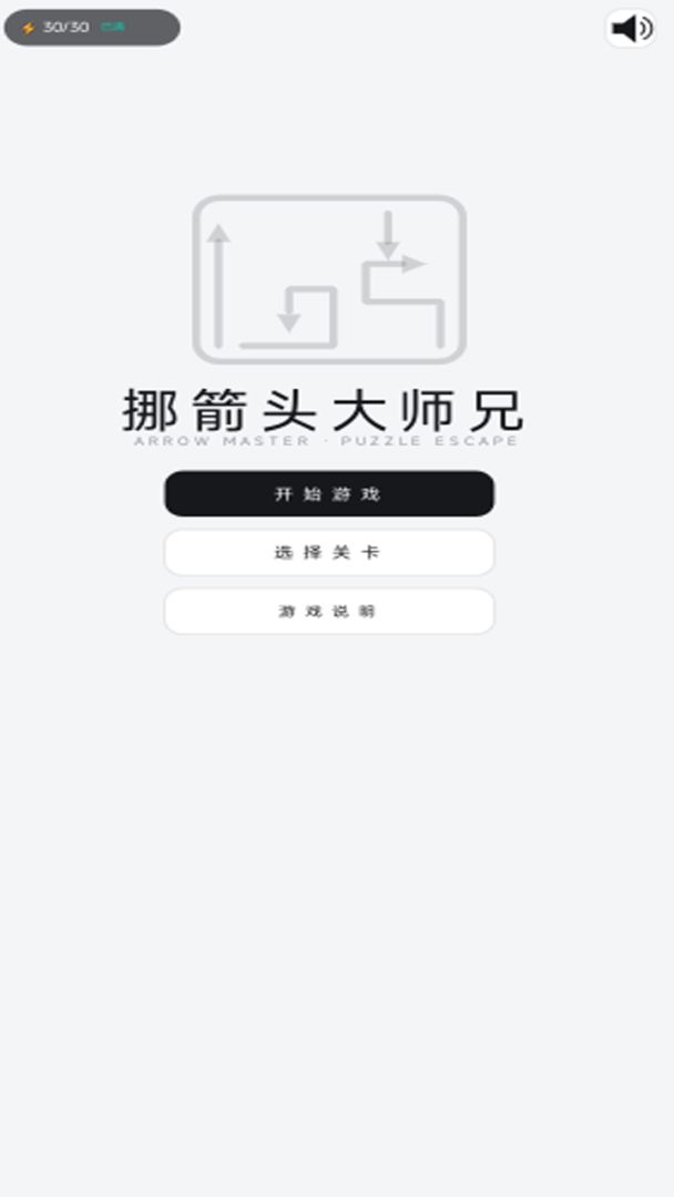 挪箭头大师兄游戏截图