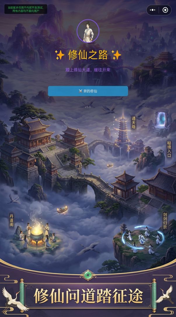 修仙之路游戏截图