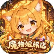 魔物娘旅店icon