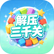 解压三千关icon