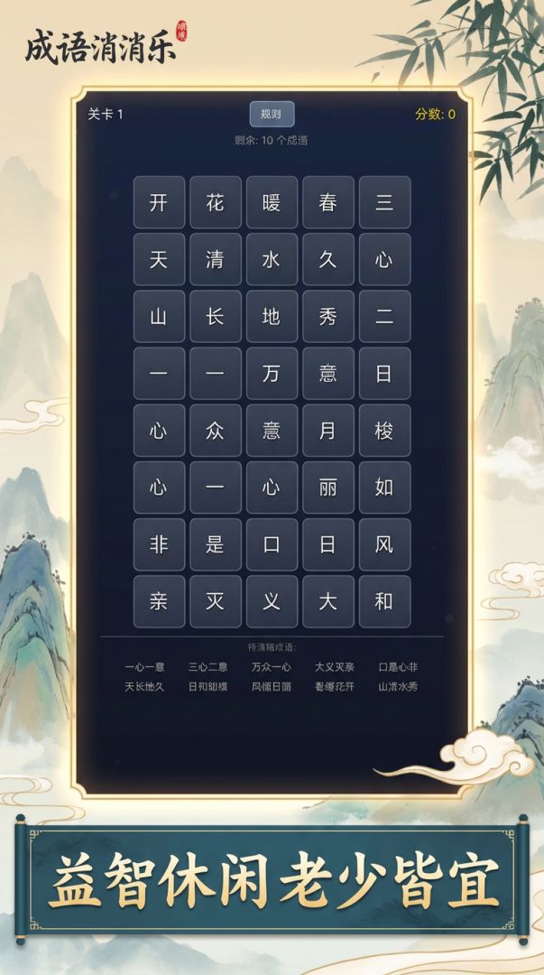 成语消消乐游戏截图