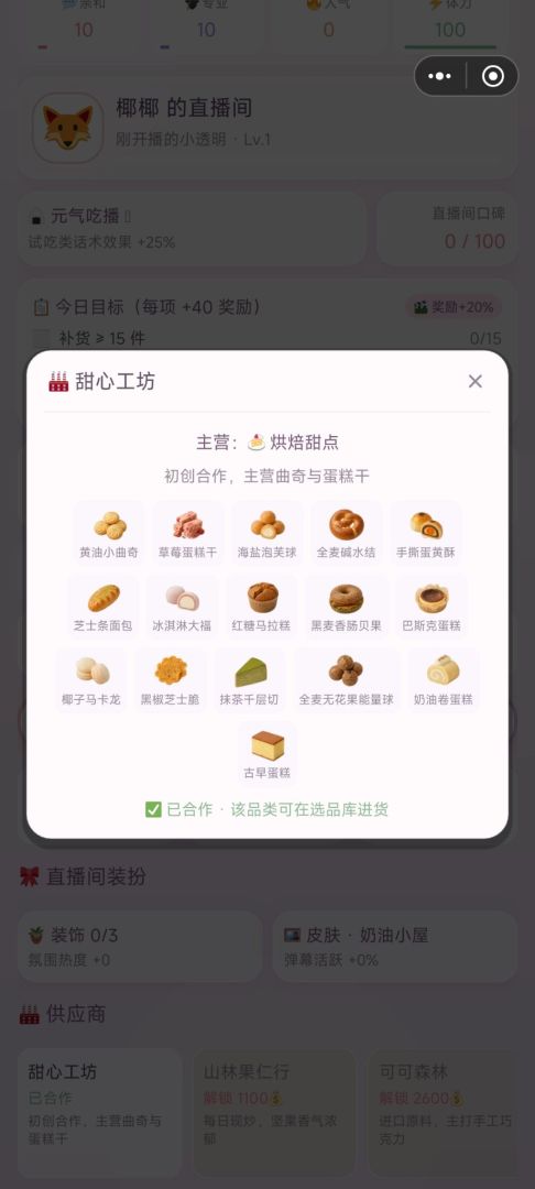 直播模拟器:今天也要卖空零食游戏截图
