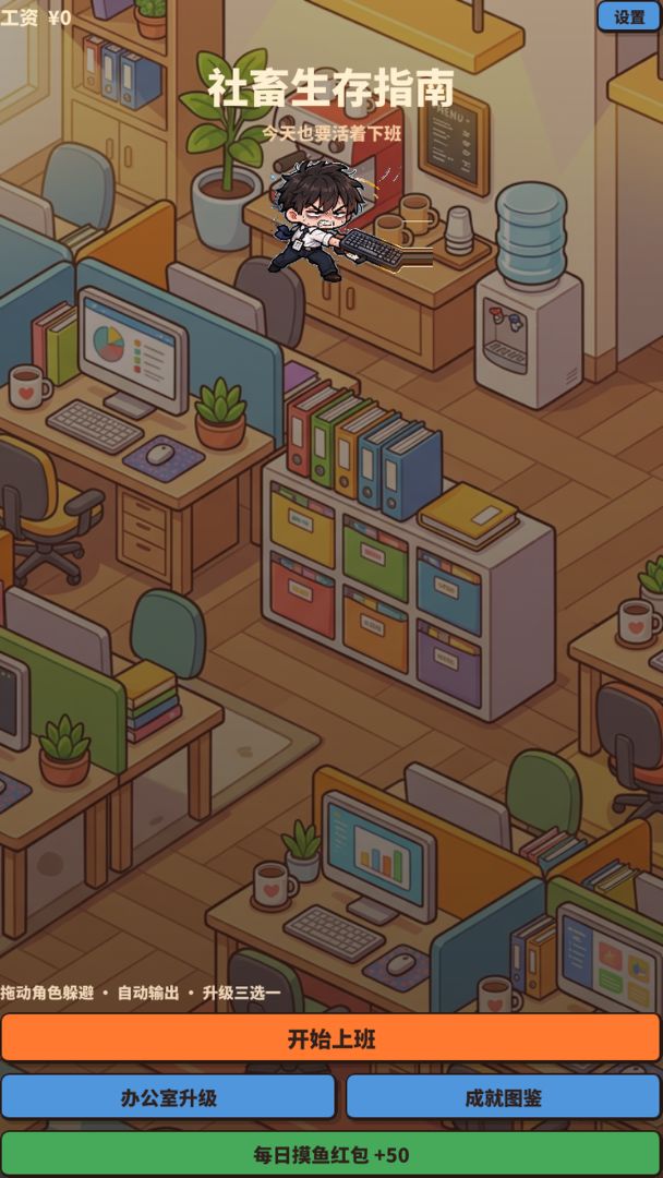 社畜生存指南游戏截图