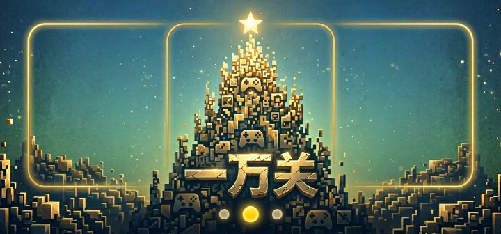 一万关 封面