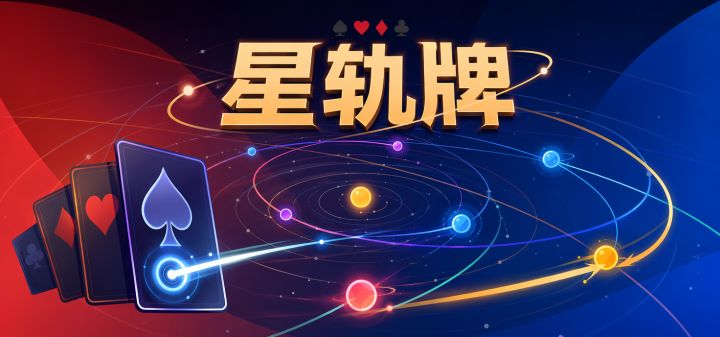 星轨牌 封面