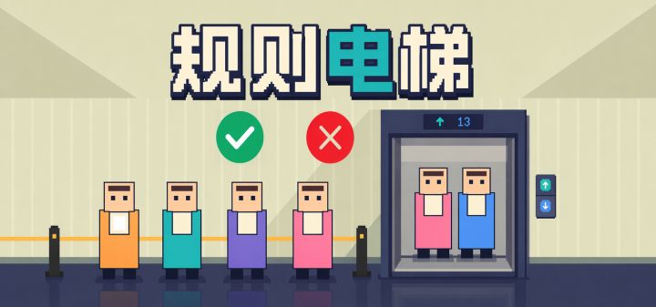 规则电梯 封面