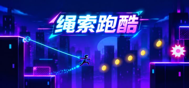 绳索跑酷 封面