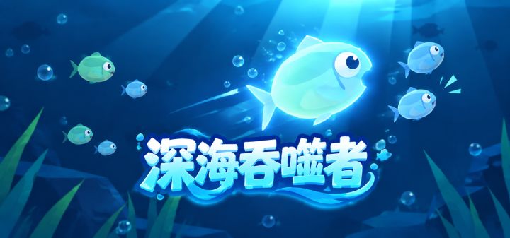 深海吞噬者 封面