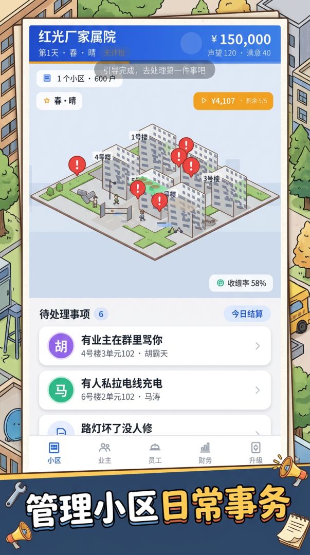 我是物业经理游戏截图