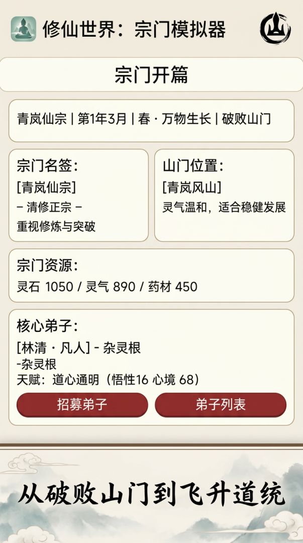 修仙世界：宗门模拟器游戏截图