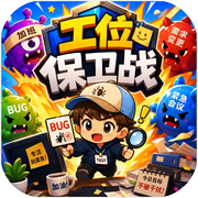 工位保卫战icon