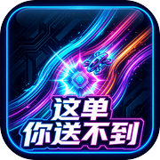 这单你送不到icon