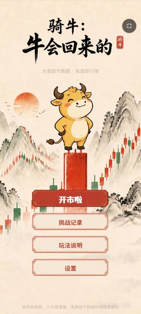 股海骑牛游戏截图