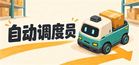 自动调度员 封面