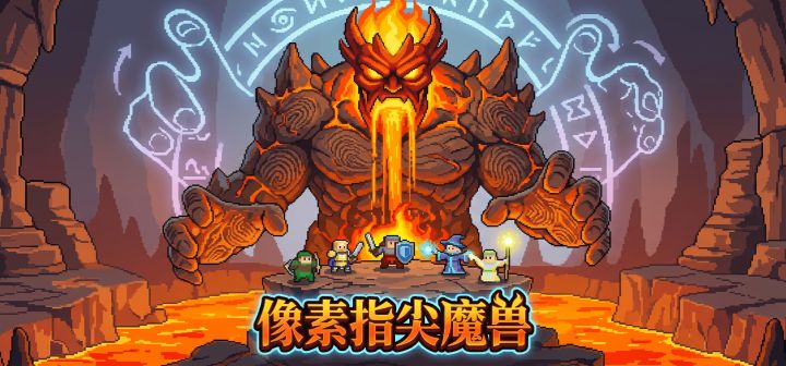 像素指尖魔兽 封面