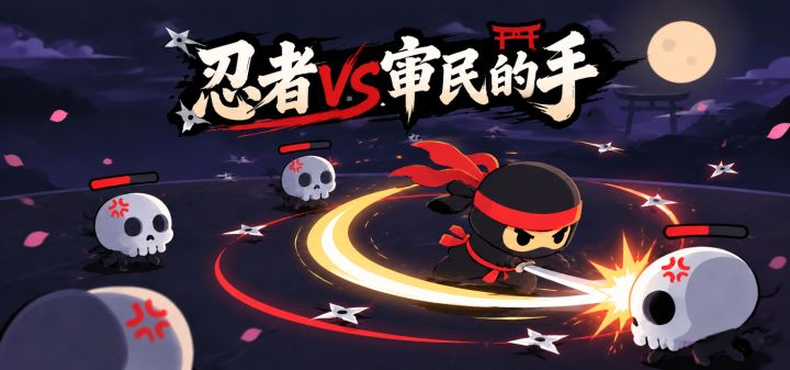 忍者vs审民的手 封面