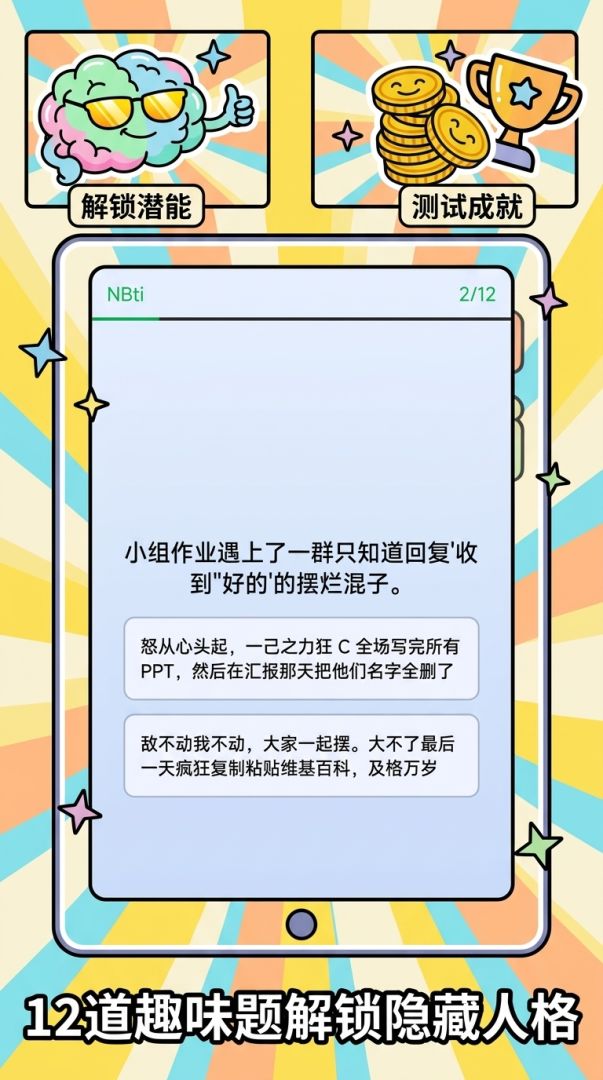 NBTI牛逼测试游戏截图