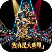 我真是大明星