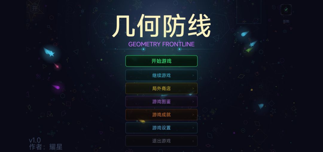几何防线游戏截图